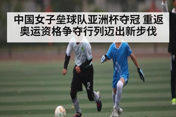 中国女子垒球队亚洲杯夺冠 重返奥运资格争夺行列迈出新步伐