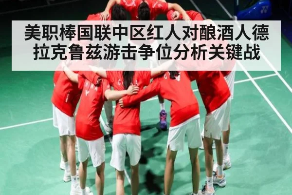 美职棒国联中区红人对酿酒人德拉克鲁兹游击争位分析关键战